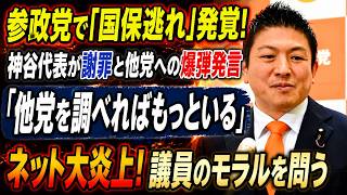 「他の党はいっぱいありますよ」参政党の国保逃れ処分