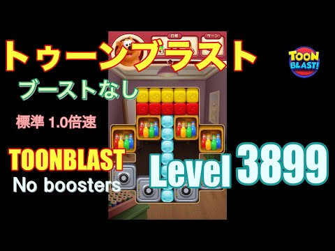 トゥーンブラスト 3899 ブーストなし toonblast 3899 No boosters