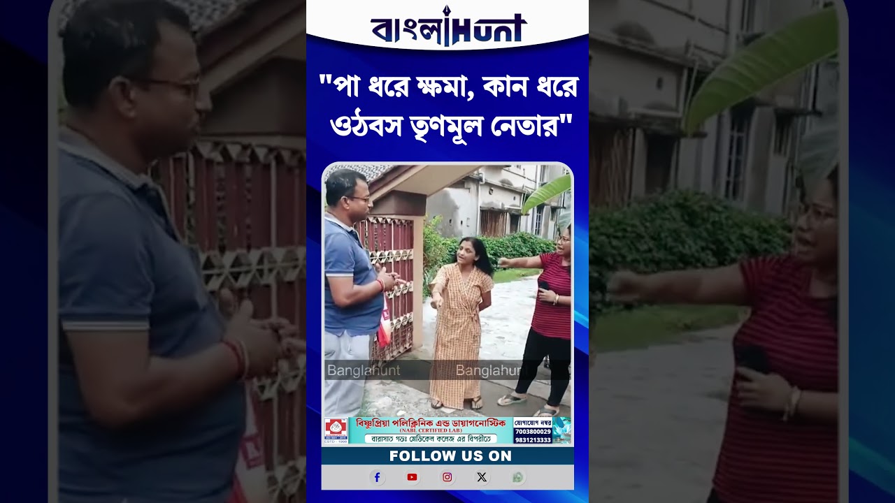 Barasat এ পা ধরে ক্ষমা, কান ধরে ওঠবস TMC নেতার