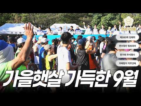 가을햇살 가득한 9월의 연수구의회!