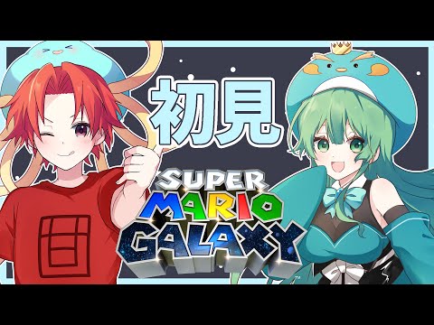 【完全初見】スーパーマリオ3Dコレクション◆スーパーマリオギャラクシー◆ #17【#かいみんちゃんねる!】#VTuber