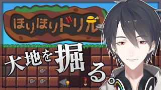 本日のゲーム - 【ほりほりドリル】狙うかァ一攫千金、土を掘ってよォ【にじさんじ/夢追翔】