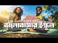 Bhalobashar Ishkul ভালোবাসার ইস্কুল Deepmoy Das Original Bengali Song 