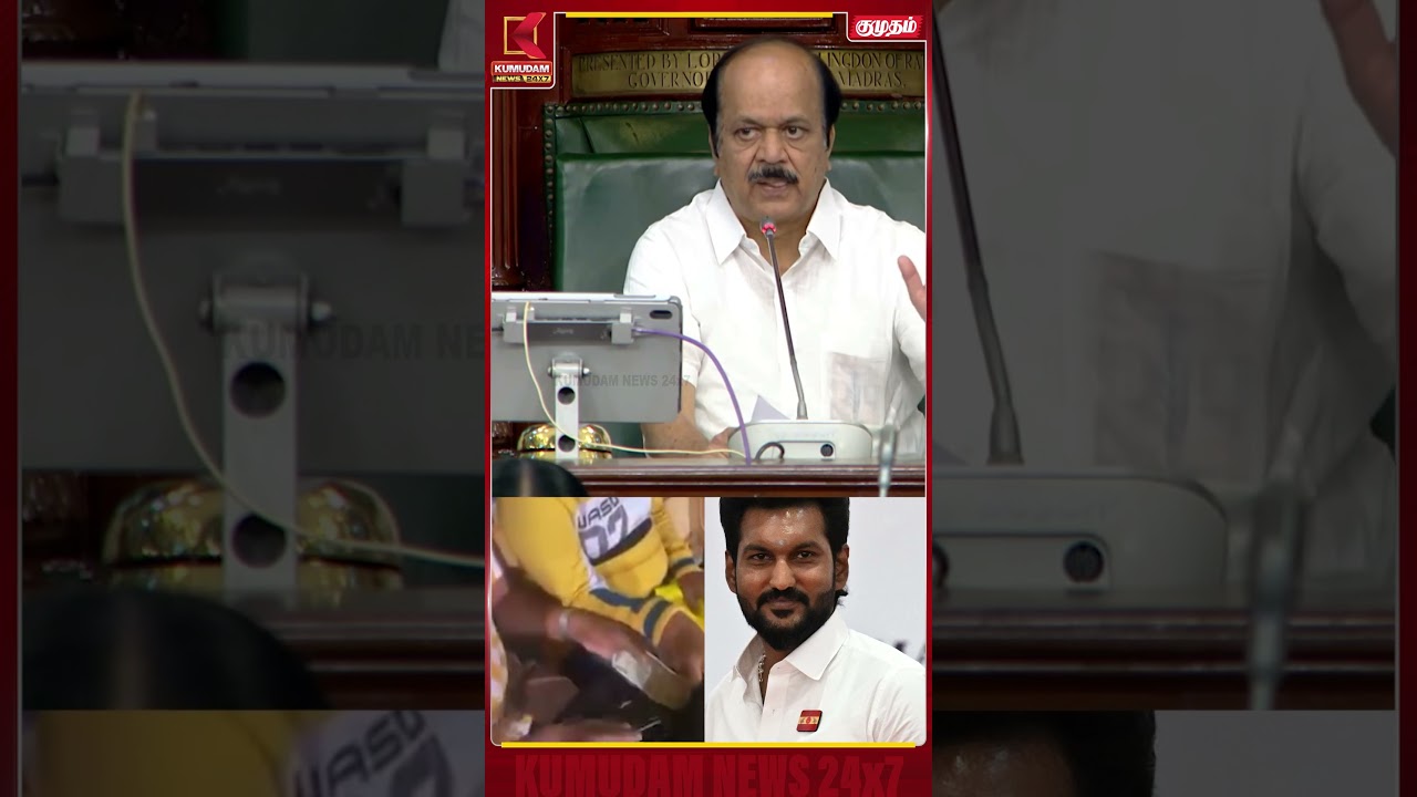 “அமைச்சர் கில்லி சரத் மீது நடவடிக்கை எடுக்கப்பட்டதா?” உதயநிதி சரமாரி கேள்வி! TN Assembly | Kumudam