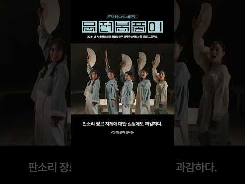 #판소리 #음악극 [오버더떼창: 문전본풀이] 티저 스팟영상