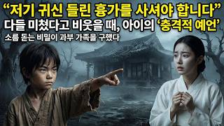 Download lagu '저기 귀신 들린 흉가를 사셔야 합니다' 다들 미쳤다고 비웃을 때, 5냥짜리 천재 아이가 과부의 멸문을 막은 사연 |야담|옛날이야기|사이다|권선징악 mp3