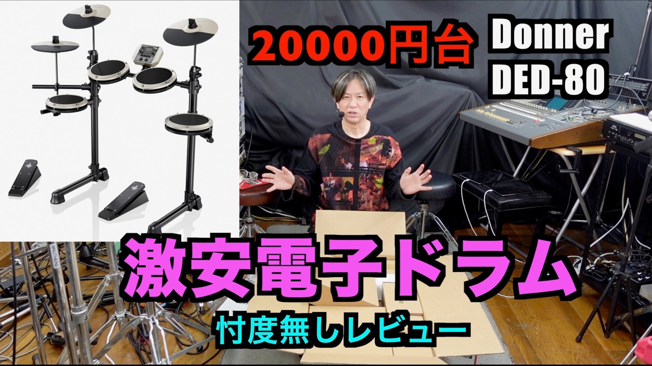 忖度無し！激安電子ドラム Donner DED-80 4ドラム3シンバル レビュー 概要欄クーポン！  #donnerded80 #donnermusic #donnerdrum