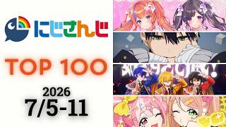【2026/7/5-11】にじさんじ 歌ってみた&オリジナルソング 週間再生数ランキング TOP 100 + 新曲