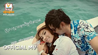 ប្រុសស្អាតទុកចិត្តមិនបាន | ហ្សូណូ ft. សុវណ្ណបញ្ញា | MV HD1080