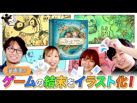 ボードゲームで漫画家たちが創った物語をイラスト化!/『ストーリ…