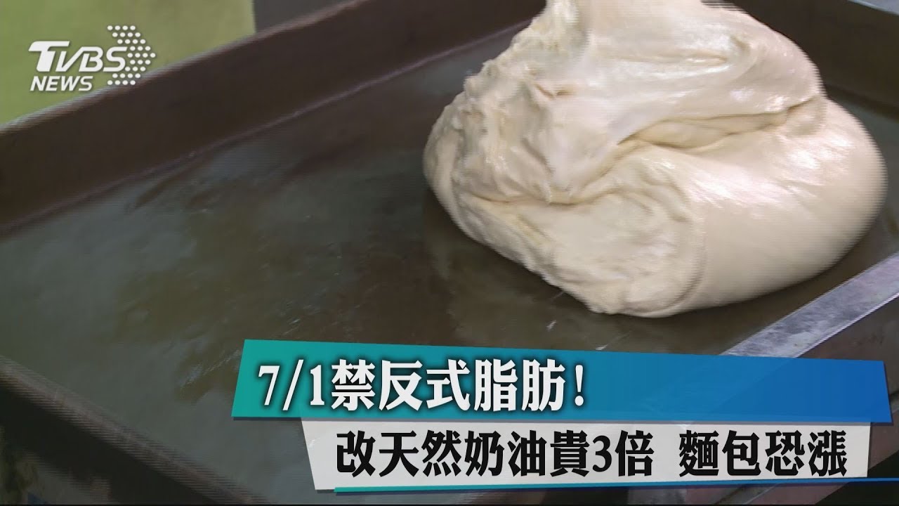 7月1日禁反式脂肪!改天然奶油貴3倍 麵包恐漲