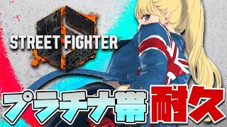 【スト6】プラチナ帯の景色が見たい【にじさんじ/東堂コハク】