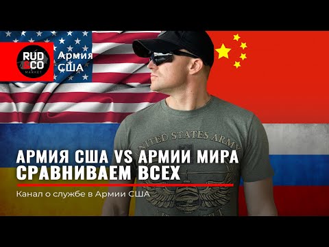 АРМИЯ США vs АРМИИ МИРА. Сравниваем всех. Россия | Китай | Украина | Иран | Ирак | Руденко | Rud&Co