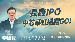 長鑫IPO 中芯華虹繼續GO | 李國慶 Benny | Jep Morning Live 2026-05-28