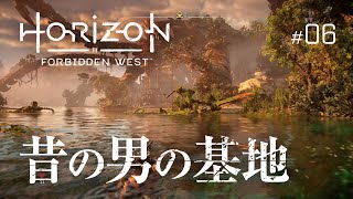 昔の男に振り回されるアーロイ、秘密基地へ『Horizon Forbidden West』#06