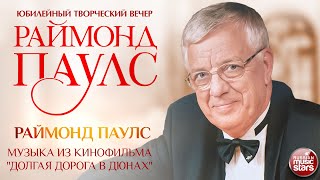 РАЙМОНД ПАУЛС ✮ ДОЛГАЯ ДОРОГА В ДЮНАХ ✮ МУЗЫКА ИЗ КИНОФИЛЬМА ✮