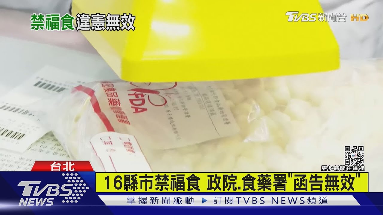 16縣市禁福食 政院、食藥署「函告無效」