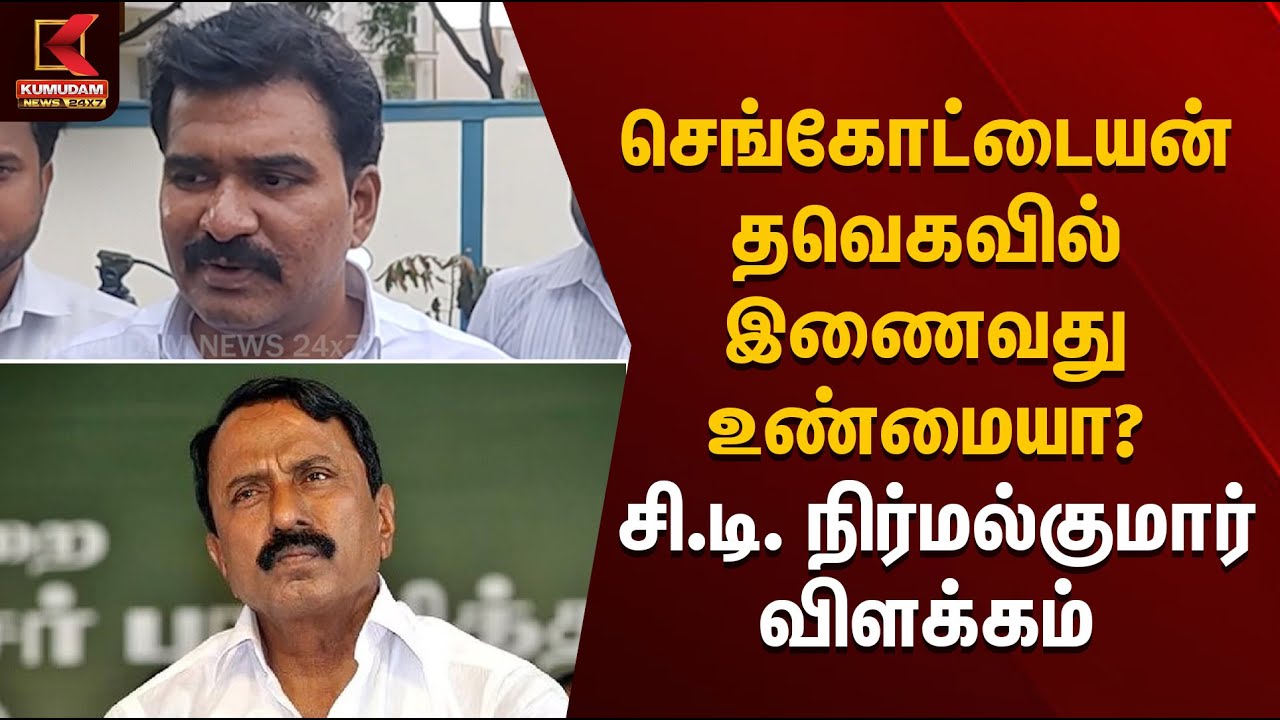 செங்கோட்டையன் தவெகவில் இணைவது உண்மையா? - சி.டி. நிர்மல்குமார் விளக்கம் | CT Nirmal Kumar