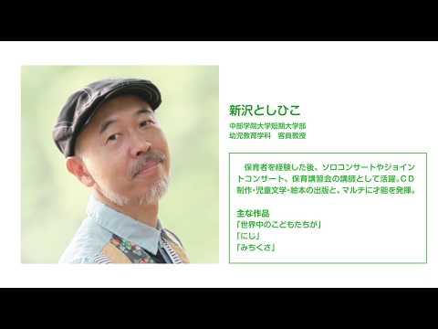 おうちで模擬授業「新沢としひこ特別授業うたってあそんで」｜幼児教育学科｜中部学院大学・中部学院大学短期大学部