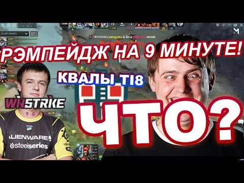 RAMPAGE НА 9 МИНУТЕ! КТО ЕДЕТ НА TI8? WINSTRIKE VS ESPADA! ЛУЧШАЯ ИГРА КВАЛИФИКАЦИЙ!