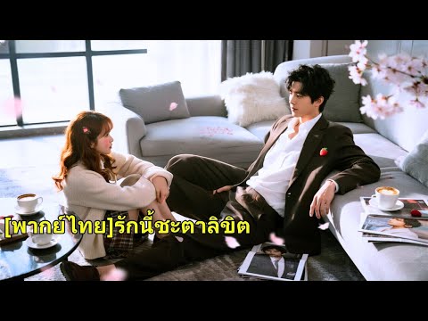 หกปีก่อนเธอแอบอยู่ในรถซีอีโอรอดหายนะ ทั้งสองมีค่ำคืนร่วมกัน หกปีต่อมาพบกันอีกครั้งและซีอี#250813mzB3