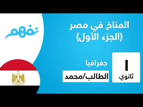 المناخ في مصر - الجزء الأول - جغرافيا - للصف الأول الثانوي - المنهج المصري - نفهم