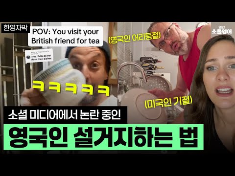 전세계가 선긋기 중이라는 영국 설거지하는 방법 ㅋㅋㅋ