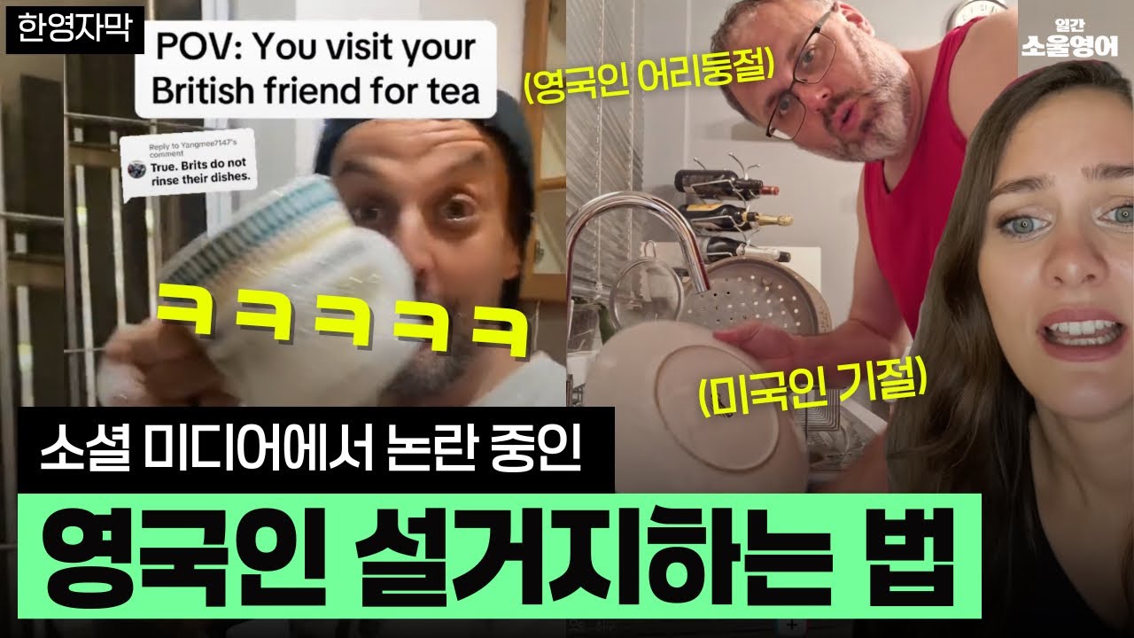 전세계가 선긋기 중이라는 영국 설거지하는 방법 ㅋㅋㅋ