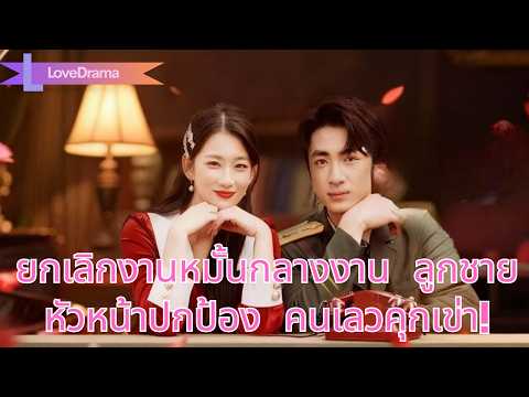 ชาติที่แล้วถูกทอดทิ้ง ชาตินี้เธอยกเลิกงานหมั้นกลางงาน ลูกชายหัวหน้าปกป้อง คนเลวคุกเข่า!#260102fsB2