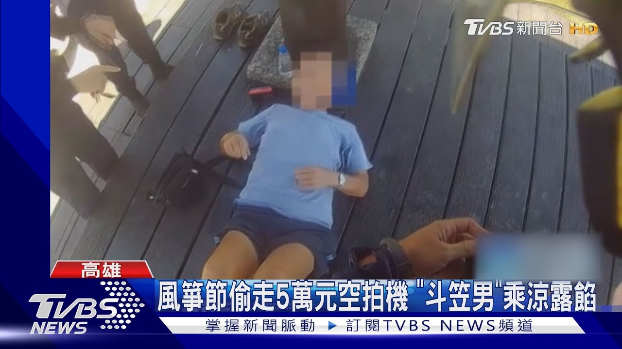 識貨!風箏節人潮擠爆 他戴斗笠偷走5萬元空拍機