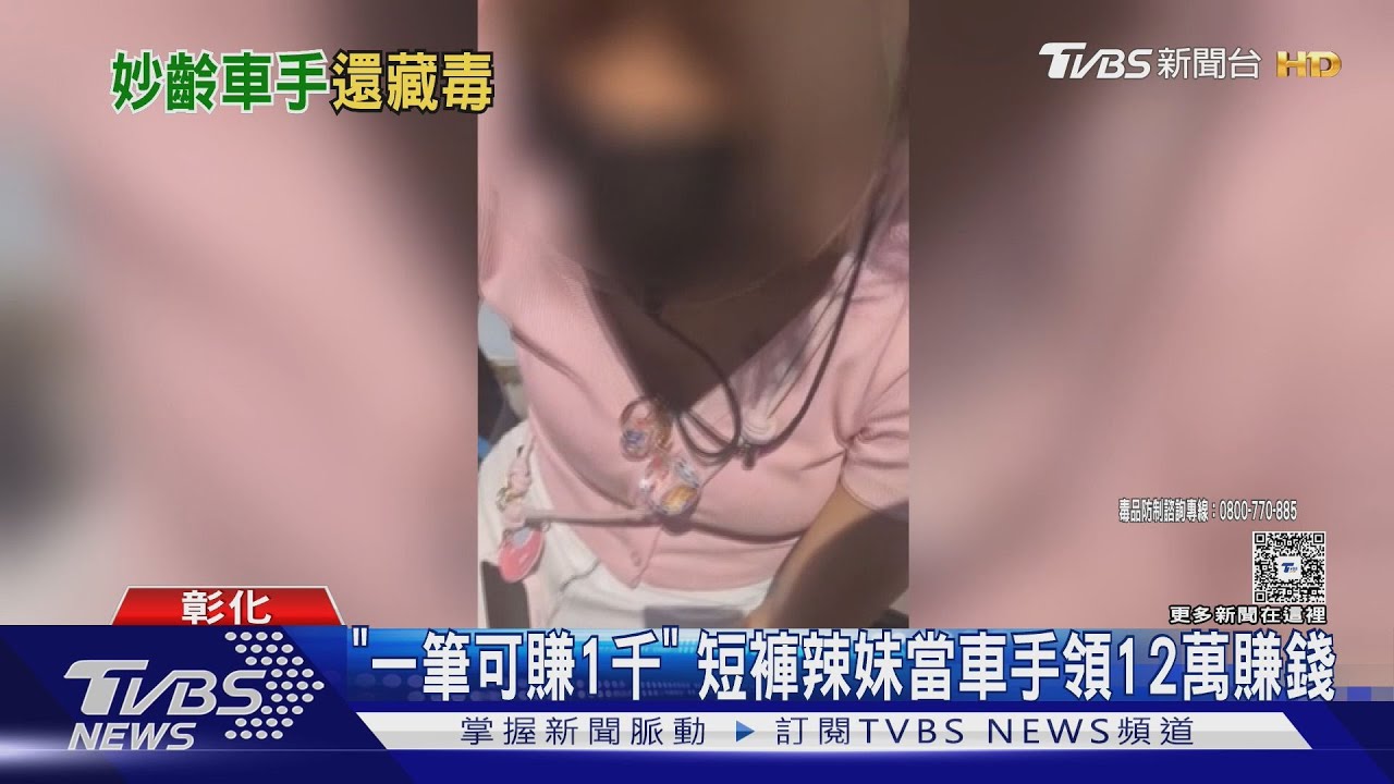 詭! 短褲妙齡女銀行進出 警一查是「藏毒車手」