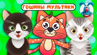 ГОШИНЫ МУЛЬТИКИ  ☺  СБОРНИК САМЫХ ЛЮБИМЫХ ПЕСЕН  ☺  0+