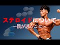 ステロイドユーザーについて話します。JBBFの嶋田慶太がステロイドを使わない理由は?