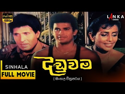 දඬුවම සම්පූර්ණ චිත්‍රපටය 💥🎬Daduwama Full Movie💥🎬#sinhalamovie #srilanka #sinhalafilm #daduvamafilm