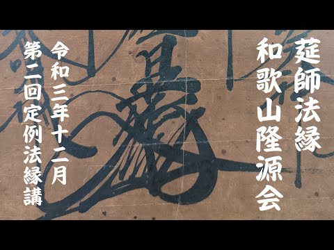仏教学科 莚師法縁 和歌山隆源会 令和3年第2回定例法縁講 法味言上
