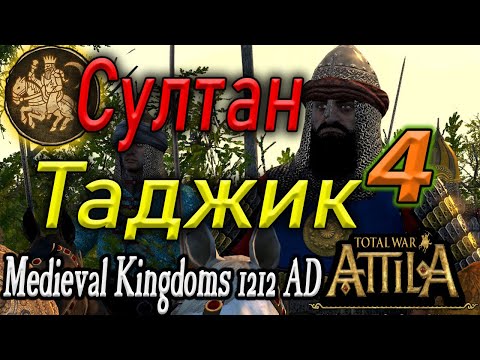 ХАРДКОР 1212 MKAttila Total War Гуридский Султанат №4 стрим прохождение