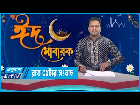 01 AM News || রাত ০১টার সংবাদ || 24 April 2023