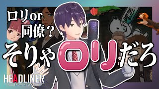 【10分まとめ】ロリへの情熱がゲームにバレている剣持【にじさんじ/剣持刀也/切り抜き】