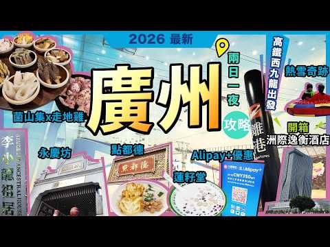 廣州 兩日一夜🔥北京路步行街🔥蓮籽堂🔥點都德🔥捶糖幫❗永慶坊🔥最美騎樓老街❗廣州廣百百貨❗白雲萬達廣場🔥菌山集🔥野人先生❗熱雪奇蹟❗Alipay+🔥掃碼領優惠❗洲際廣州白雲站逸衡酒店❗西九龍站高鐵出發