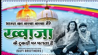 Download lagu Bharat Ka Baccha Baccha Mere Khwaja Ke Original Compose Lyrics All Copyright #HamsarHayatbrothers mp3 Download lagu Bharat Ka Baccha Baccha Mere Khwaja Ke Original Compose Lyrics All Copyright #HamsarHayatbrothers mp3