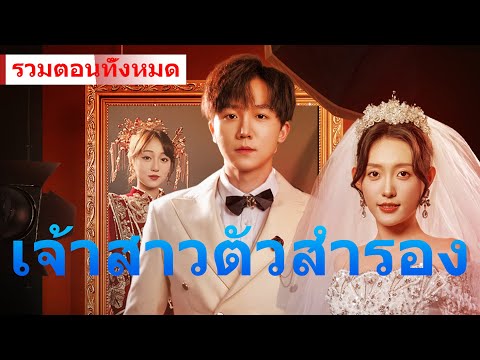 《เจ้าสาวตัวสำรอง》ในวันแต่งงาน คุณกลับแต่งกับผู้หญิงคนอื่น แต่ยังบอกว่าฉันคือรักแท้ของคุณ? ใครจะเชื่อ