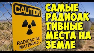 В том или ином виде все мы подвергаемся радиации каждый день. Однако в некоторых местах, о которых я расскажу в этом видео, уровень радиации значительно выше из-за чего они и попали в список самых радиоактивных мест на Земле. Если вы