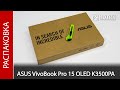 Распаковка ноутбука ASUS VivoBook Pro 15 OLED K3500PA