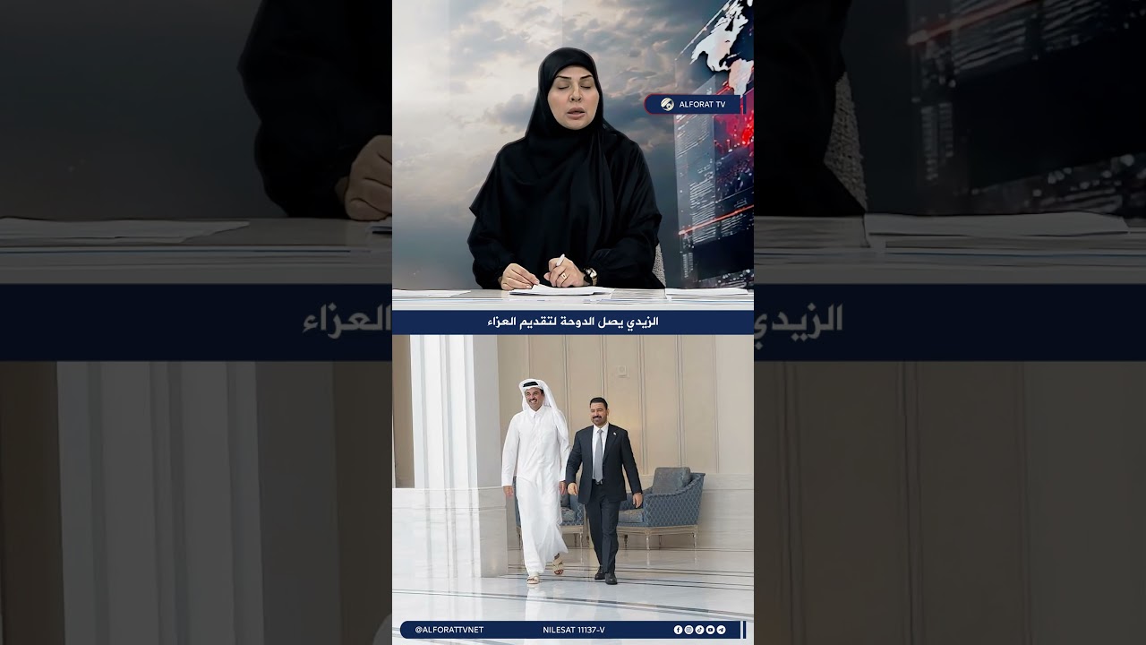 فيديو | الزيدي يصل إلى الدوحة لتقديم العزاء بوفاة الأمير الوالد