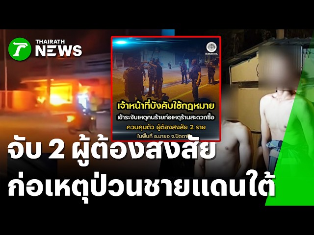 รวบ 2 ผู้ต้องสงสัย เหตุระเบิดเผาเซเว่นมายอ จนท. สั่งคุมเข้มพื้นที่ | 25 ส.ค. 69 | ข่าวเที่ยงไทยรัฐ