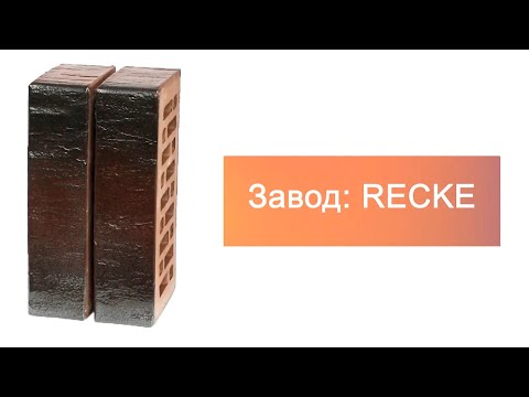 Кирпич облицовочный одинарный 5-54-33-2-00 RECKE М200 – 9