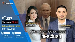 [Live] 18.00 EP.81 #ณัฏฐานัดทอล์ก | “ปูติน กล่าวหาผู้นำวากเนอร์ โทษตะวันตก”