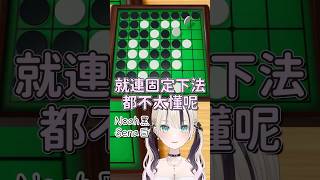 黑白棋被Noah完虐到被嘲笑的Sena【胡桃のあ & 空澄セナ】【Vspo中文字幕】 #shorts