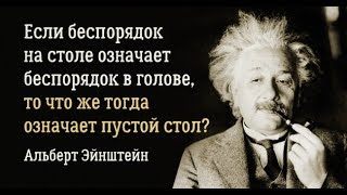 GS1038 «Только дурак нуждается в порядке - гений господствует над хаосом» Альберт Эйнштейн