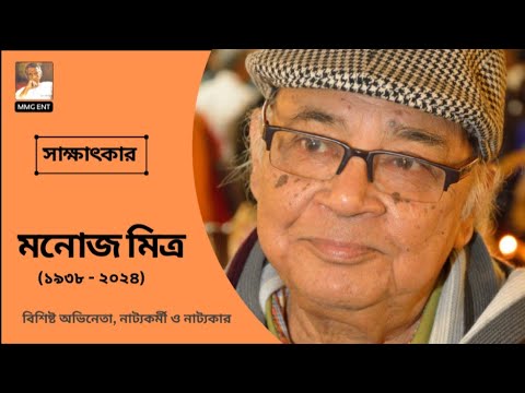 An Interview of Shri Manoj Mitra (1985) | Full Episode | NSS, Kolkata